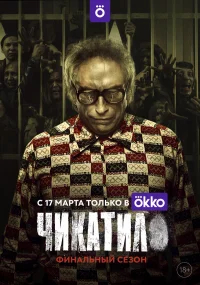 Чикатило бесплатно