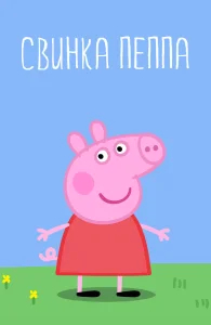 Свинка Пеппа бесплатно