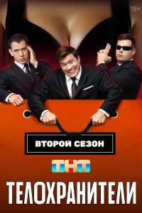 Телохранители бесплатно