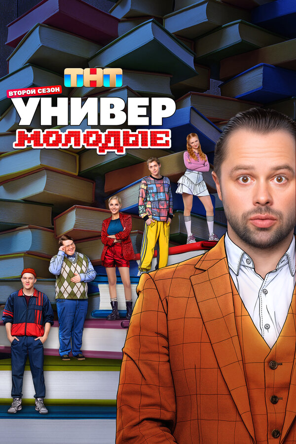 Универ. Молодые смотреть онлайн