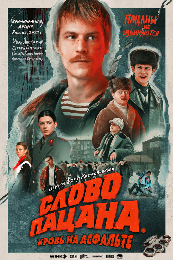 Слово пацана. Кровь на асфальте бесплатно
