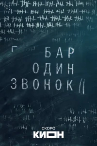 Бар «Один звонок» бесплатно