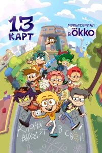 13 карт бесплатно