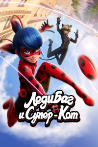 Леди Баг и Супер-Кот бесплатно