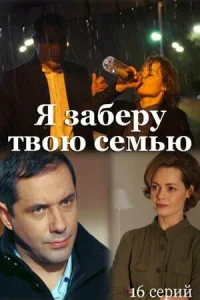 Я заберу твою семью бесплатно